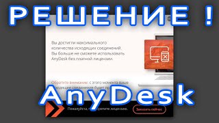 картинка: ✅Anydesk вы достигли максимального количества исходящих соединений. limit license has been reached.