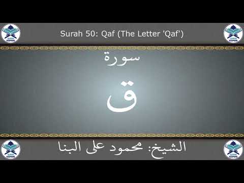 القرآن الكريم بصوت محمود علي البنا سورة ق
