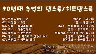 90년대 추억의 댄스곡 / 영턱스클럽,터보,듀스,펄스,젝스키스,김성재등등 / 90년대 히트 댄스곡모음