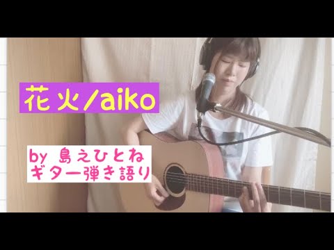 花火/aiko 女性カバーギター弾き語り　コード歌詞付　by島之ひとね