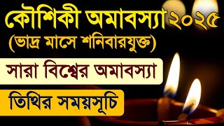 Kaushiki Amavasya Time 2025