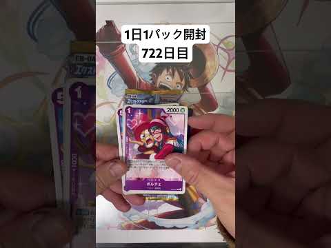 ワンピースカード1日1パック開封動画722日目#onepiece #ワンピース #ワンピースカード #ワンピースカードゲーム #ワンピカード #開封動画