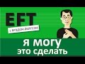 Я могу это сделать (короткое)#брэдйейтс #павелпоздняков #eft