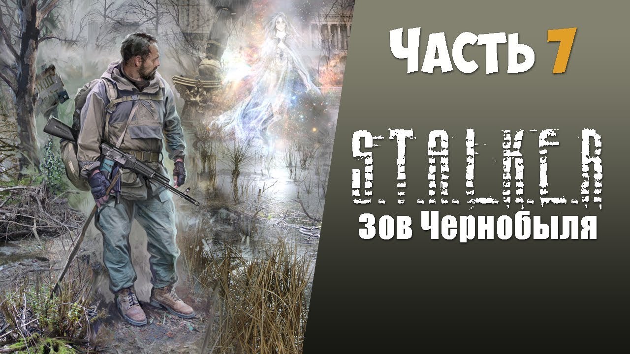 S.T.A.L.K.E.R.: Зов Чернобыля Часть 7