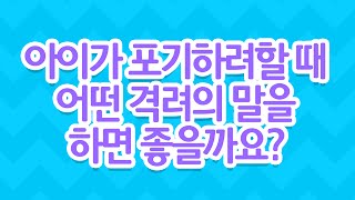 [EBS 육아학교] 아이가 포기하려할 때 어떤 격려의 말을 하면 좋을까요? / EBS 라이브 토크 부모