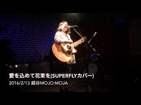 りさ「愛を込めて花束を(Superflyカバー)」2016/2/14 越谷MOJO:MOJA