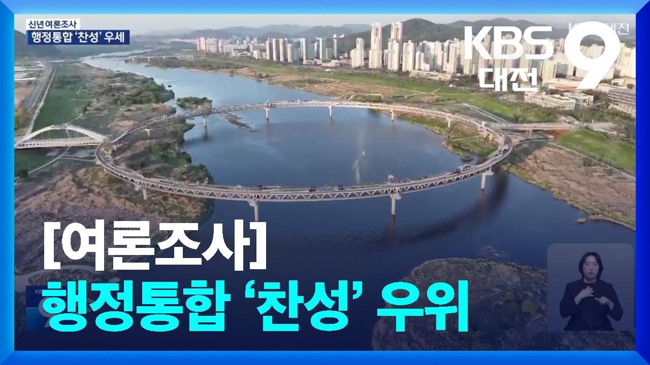 [여론조사] 행정통합 ‘찬성’ 우위…대전 20대는 ‘반대’가 두 배 / KBS  2026.01.01.