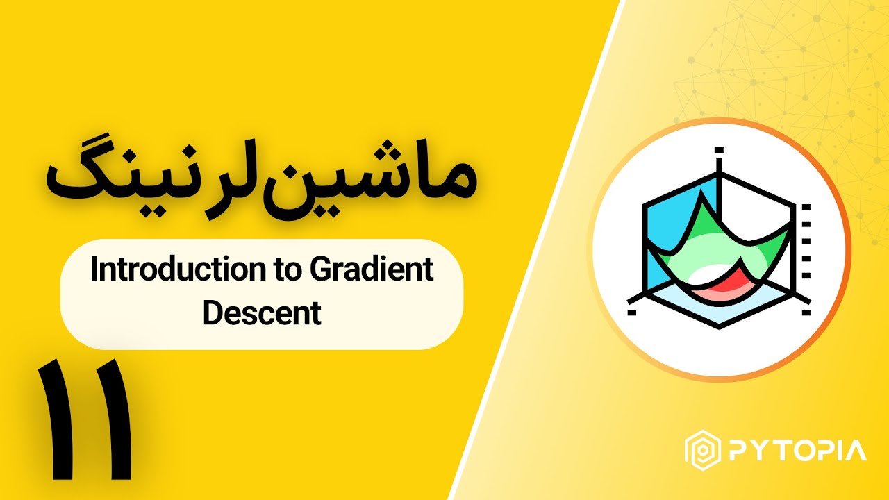 ماشین‌لرنینگ | Introduction to Gradient Descent - YouTube