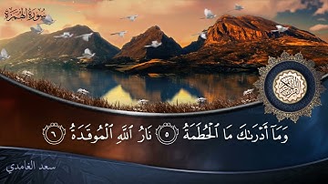 سورة الهمزة   جودة عالية   القارئ الشيخ سعد الغامدي