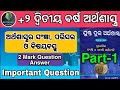 ଅର୍ଥଶାସ୍ତ୍ରର ସଂଜ୍ଞା, ପରିସର ଓ ବିଷୟବସ୍ତୁ || +2 2nd Year Economics 1St Chapter | 2Mark QUESTION ANSWER