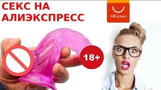 ШОК! Интимные товары с Aliexpress. 18+ Секс игрушки. Топ 10 ШОК! Интимные товары с Aliexpress. 18+ Секс игрушки. Топ 10