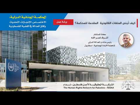 المستشار . أشرف نصر الله / رئيس منتدى العدالة الدولي لمناهضة الابادة الجماعية - اسطنبول