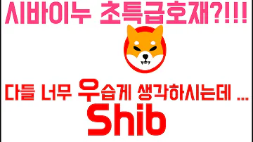 시바이누 초특급 호재 업비트 Shib 빗썸 보따리 도지코인 비트코인 Shibainu Shiba Shib Xrp 리플 반띵 코인