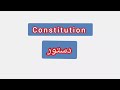Constitution ترجمة كلمة انجليزية الى العربية دستور 