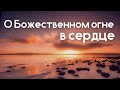 О Божественном огне в сердце.Пророк Иеремия