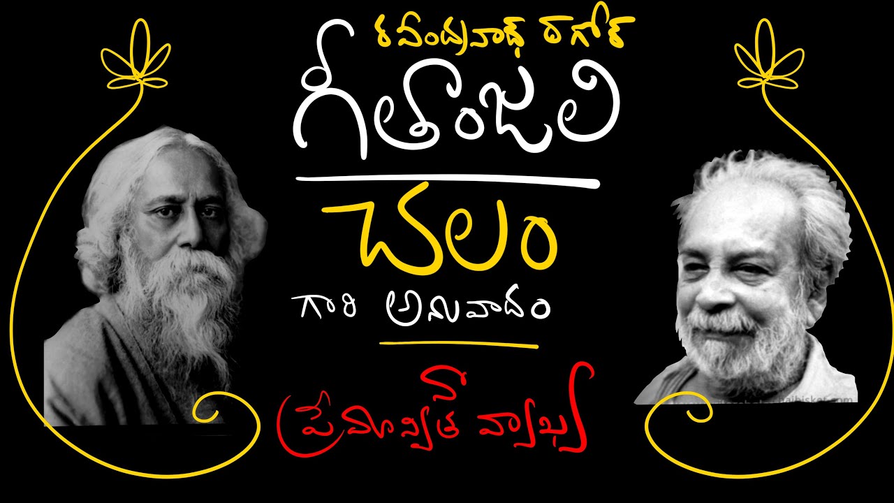 geetanjali .. Rabindranath tagore .. చలం గారి అనువాదం .. నా వ్యాఖ్య .. Risa