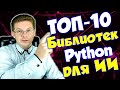 Топ-10 библиотек для разработки ИИ на Python