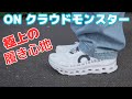 【スニーカー紹介】これ絶対買いです👍ON クラウドモンスター この履き心地は異次元❗️一度履いたら止められない