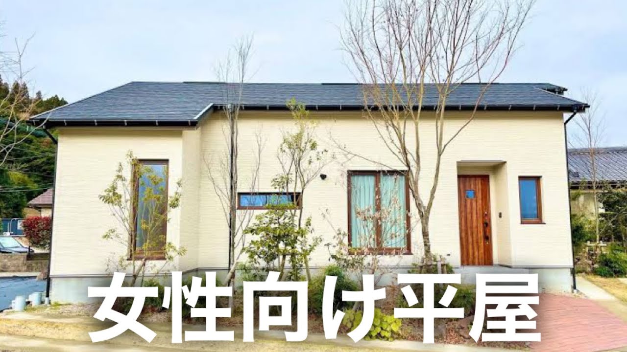 大人の女性に似合う平屋 Youtube
