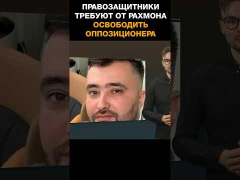 Правозащитники потребовали от Рахмона освободить активиста Насриддинова #правозащитники