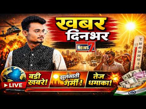 #live 🔴 खबर दिनभर #khabardinbhar #news7rajasthan #ews7live #rajasthannews #todaylive #latestnews