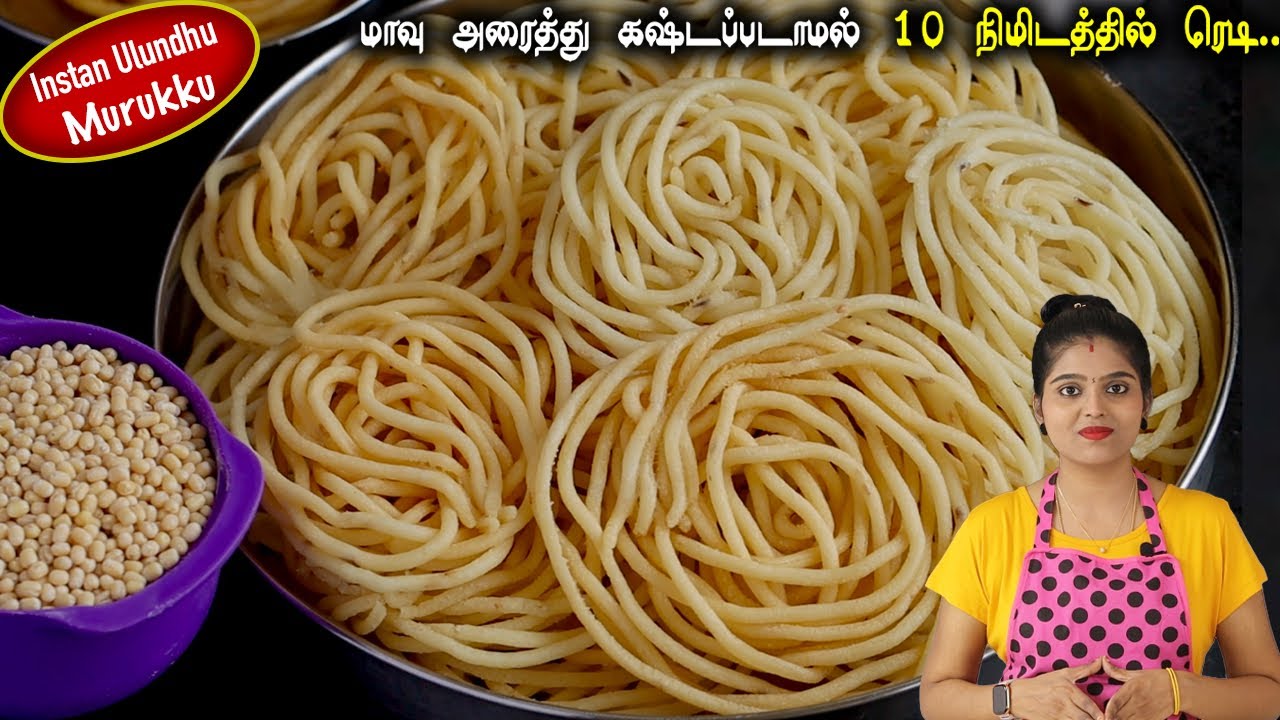 1 கப் உளுந்து வைத்து உடனடி மொறு மொறு முறுக்கு ஈஸி tips | Ulundhu Murukku Recipe in Tamil | murukku