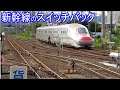 【秋田新幹線】大曲駅のスイッチバック Omagari station of Akita Shinkansen