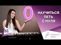 Урок вокала 81. Как научиться петь с нуля?