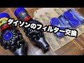【dyson】ダイソンのフィルター交換（V7）