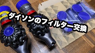 【dyson】ダイソンのフィルター交換（V7）