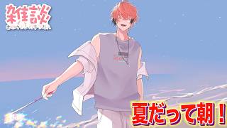 【朝活】夏だし9時30分は朝枠！オハ城2026【赤城ウェン/にじさんじ】