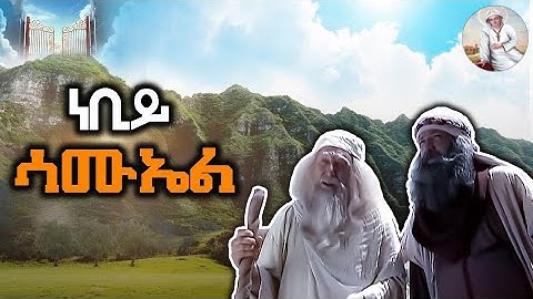 ነቢይ ሳሙኤል መንፈሳዊ ፊልም ብትግሪኛ ሙሉእ ፊልም  (eritrean movie prophet Samuel emba merina channell fill movie )