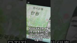 무직자 #정부지원 #대출#신청 방법 총정리 가 궁금하시면 아래링크로 복붙하시기 바랍니다감사합니다