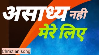 Video thumbnail of "Asadhya Nahi | अशाध्य नही कुछ मेरे लिये | Christian Hindi songs | Servant of GOD"