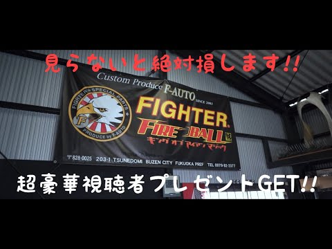 F-AUTOさんへ行ってみた!!超豪華視聴者プレゼントまで頂いちゃった