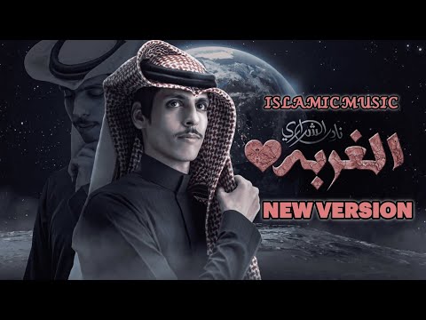  الغربه             