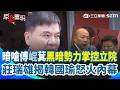 【#原音重現】韓傅撕破臉！莊瑞雄揭怒火內幕「昨天很精彩」XD 直言韓國瑜稱「立院被黑暗勢力掌控」：指的就是傅崐萁！朝野協商傅崐萁缺席、藍委不簽名 難怪韓國瑜抓狂爆氣｜三立新聞網 SETN.com