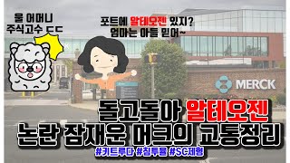 돌고돌아 알테오젠, 논란 잠재운 ASCO 2024 머크의 교통정리
