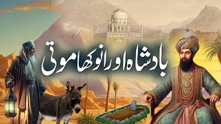 Urdu Moral Story Badshah Aur Anokha Moti | King & Precious Diamond | Rohail Voice Stories