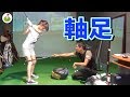 森守洋プロに教わるスイングの軸足(右足)と体重移動