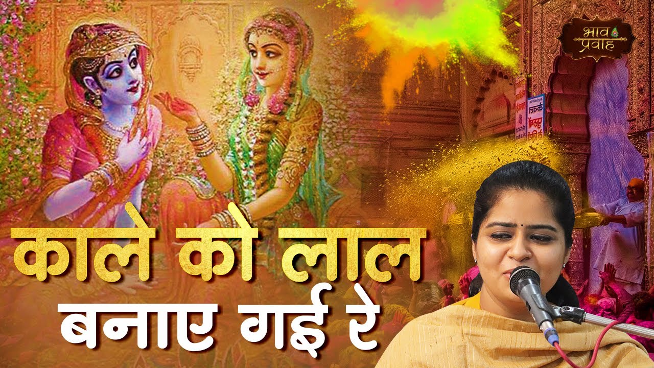 लठमार होली में सखियों ने कन्हैया का क्या हाल किया, ज़रा आप भी सुनिए! | Bhav Pravah