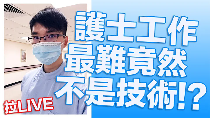 護士工作最難竟然不是技術！？而是人際關係！[字幕] -《拉姑娘醫院日常》 - 天天要聞