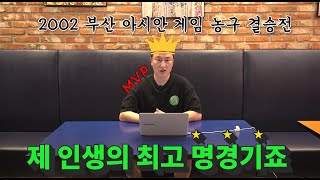 2002 부산 아시안게임 농구 결승전 리뷰! 인생 최고의 경기! screenshot 4