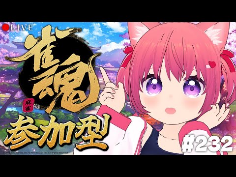 【 麻雀配信 】かに子の参加型「雀魂-じゃんたま-」配信 232回目【 #vtuber 】