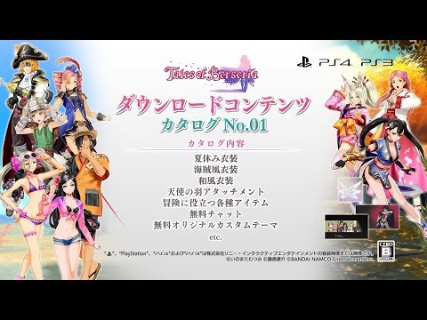 PS4/PS3「テイルズ オブ ベルセリア」DLCカタログNo.01 紹介映像