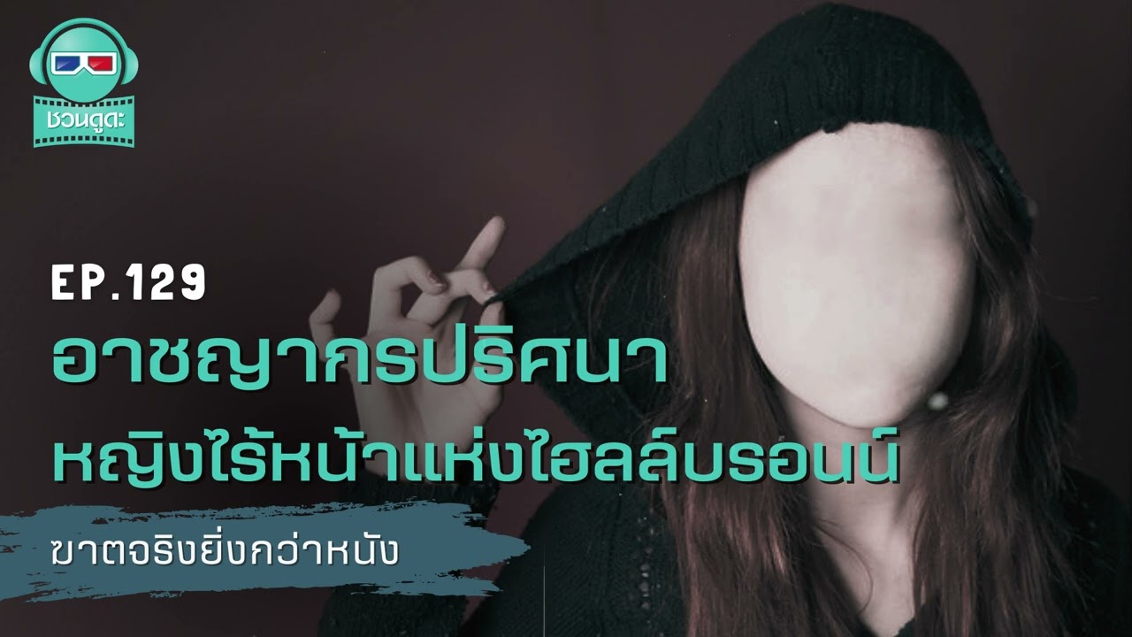 อาชญากรปริศนา หญิงไร้หน้าแห่งไฮล์บรอนน์ - ฆาตจริงยิ่งกว่าหนัง PODCAST EP129