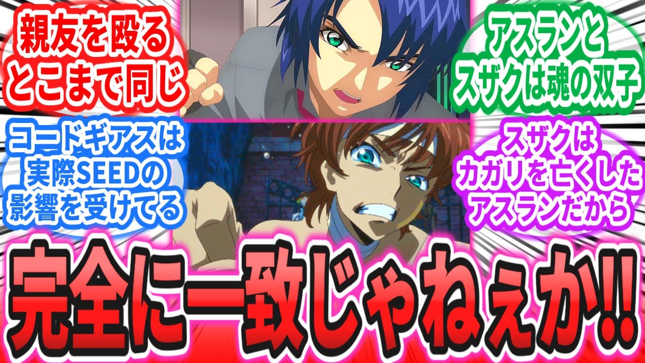 枢木スザクとアスラン・ザラ、色々似ているのに結末の差がエグすぎる二人…に対するネットの反応集【劇場版 機動戦士ガンダムSEEDFREEDOM】【コードギアス復活のルルーシュ】キラ・ヤマト
