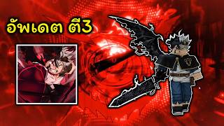 🔴Sailor Piece : คืนนี้อัพเดตแอสต้า ตี3