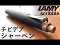 【徹底レビュー】LAMY scribble / ラミー スクリブル【文房具/シャーペン/stationery/文具用品/문구】