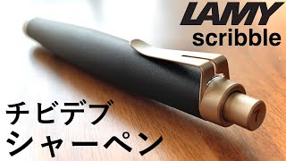 【徹底レビュー】LAMY scribble / ラミー スクリブル【文房具/シャーペン/stationery/文具用品/문구】